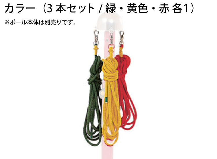 なわとびポール用ロープ（3本1組）  20178