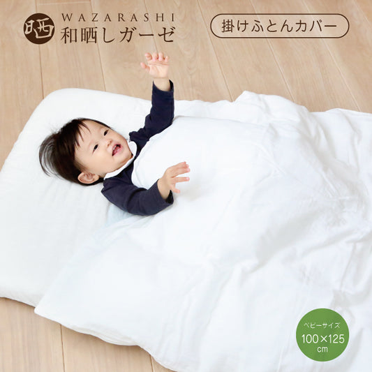 ベビー 布団カバー ベビー 掛け布団カバー 和晒し ベビーサイズ 95×120cm ベビー 掛け布団カバー ミニベビーサイズ 75×95cm 和晒 掛布団カバー ふとんカバー 掛けふとんカバー 日本製 綿 掛けカバー わざらし 赤ちゃん 子供 ギフト 出産祝い 保育園 お昼寝