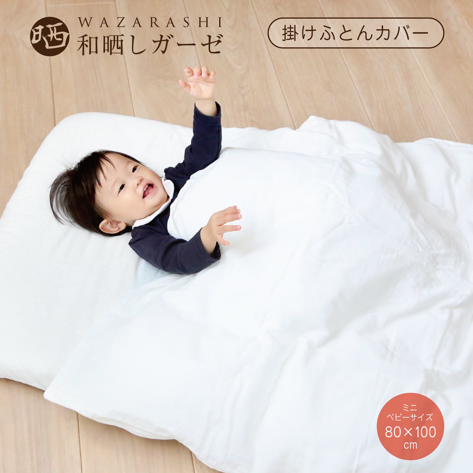 ベビー 布団カバー ベビー 掛け布団カバー 和晒し ベビーサイズ 95×120cm ベビー 掛け布団カバー ミニベビーサイズ 75×95cm 和晒 掛布団カバー ふとんカバー 掛けふとんカバー 日本製 綿 掛けカバー わざらし 赤ちゃん 子供 ギフト 出産祝い 保育園 お昼寝