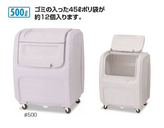 ダストボックスＤＸ ＃５００キャスター付｜業務用 受注生産品 ゴミ箱 ごみ 大型 500L キャスター付 蓋つき 排水栓付 カギ止め金具付 清潔 倉庫 ゴミステーション ゴミ置き場 ゴミ捨て場 集積所 リサイクル 環境 保育園 幼稚園 保育所