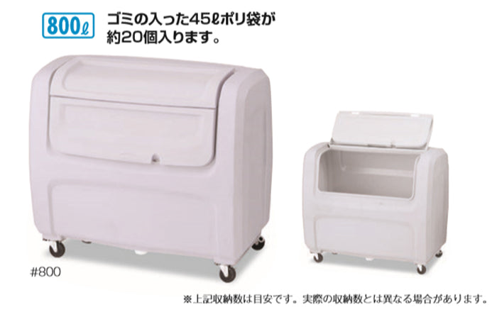 ダストボックスＤＸ ＃８００キャスター付｜業務用 受注生産品 ゴミ箱 ごみ 大型 800L キャスター付 蓋つき 排水栓付 カギ止め金具付 清潔 倉庫 ゴミステーション ゴミ置き場 ゴミ捨て場 集積所 リサイクル 環境 保育園 幼稚園 保育所