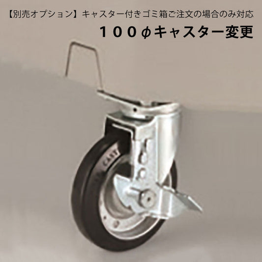 ワイドペールＳＴ３５０　１００φキャスター変更 １台分工費共｜業務用 受注生産品 キャスター ゴミ箱 ごみ 大型 蓋つき 倉庫 ゴミステーション ゴミ置き場 ゴミ捨て場 集積所 リサイクル 環境