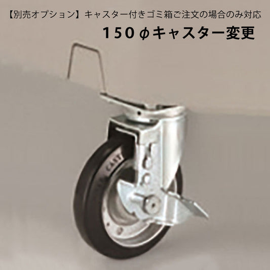 ワイドペールＳＴ３５０　１５０φキャスター変更 １台分工費共｜業務用 受注生産品 キャスター ゴミ箱 ごみ 大型 蓋つき 倉庫 ゴミステーション ゴミ置き場 ゴミ捨て場 集積所 リサイクル 環境