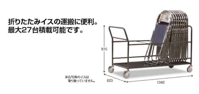 チェア台車　ＫＣＤ−Ｌ２７｜業務用 要組立 持ち運び用 折り畳み椅子用 パイプイス用 チェア カート イベント 倉庫 搬入 搬出 荷物 貨物 出荷 保育園 幼稚園 保育所 子ども園