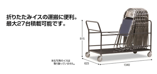 チェア台車　ＫＣＤ−Ｌ２７｜業務用 要組立 持ち運び用 折り畳み椅子用 パイプイス用 チェア カート イベント 倉庫 搬入 搬出 荷物 貨物 出荷 保育園 幼稚園 保育所 子ども園