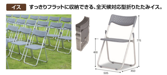 アルミ折り畳みイス　ＡＦＣ−２Ａ ＧＲ｜業務用 パイプイス アルミ製 折り畳み椅子 全天候型 屋外 屋内 おりたたみ 畳める たためる イス いす イベント 会議室 体育館 公共施設 保育園 幼稚園 保育所 子ども園