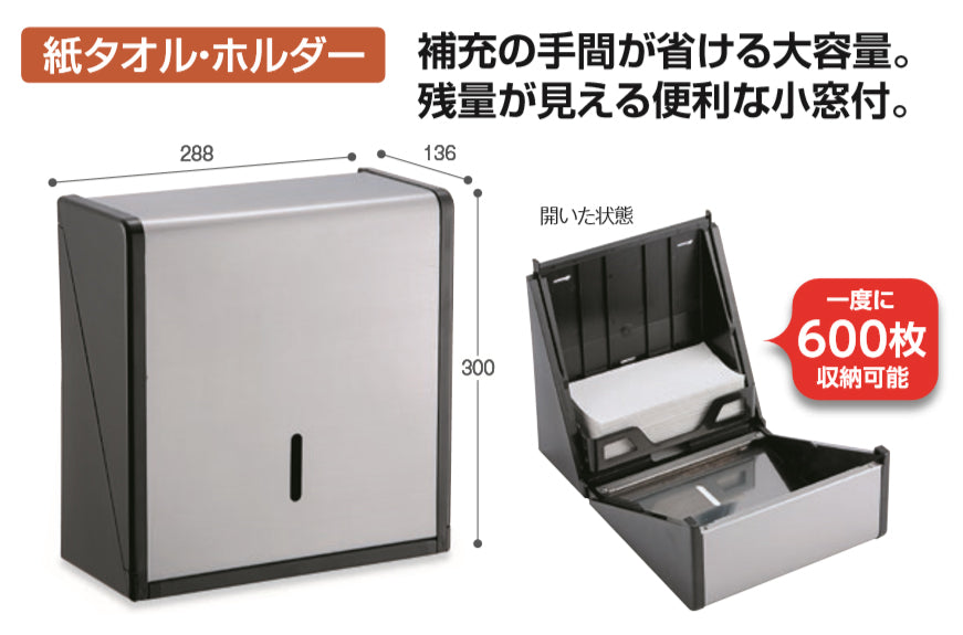 ステン紙タオルホルダー　Ｌ　黒｜業務用 法人向け販売商品 大容量600枚 ペーパータオルホルダー 壁掛け 中判 ステンレス製 使い捨て 衛生的 トイレ キッチン レストラン 衛生用品 紙 手拭き お手洗い 台所 保育園 幼稚園 保育所