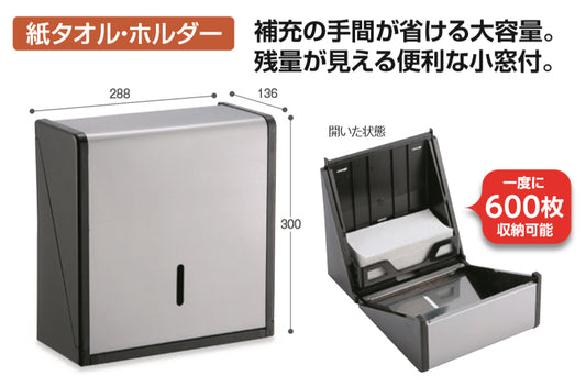 ステン紙タオルホルダー　Ｌ　黒｜業務用 法人向け販売商品 大容量600枚 ペーパータオルホルダー 壁掛け 中判 ステンレス製 使い捨て 衛生的 トイレ キッチン レストラン 衛生用品 紙 手拭き お手洗い 台所 保育園 幼稚園 保育所