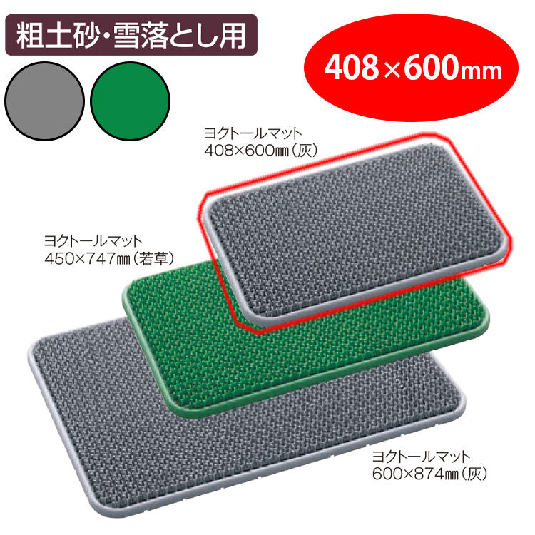 ヨクトールマット　４０８×６００｜業務用 法人向け販売商品 玄関マット 人工芝 砂落とし 砂利 雪 泥 ドアマット 出入り口 屋外用 グリーン グレー 緑 灰 保育園 幼稚園 保育所 子ども園