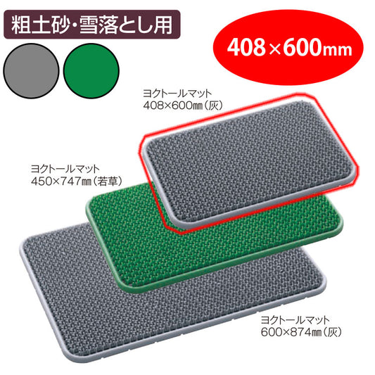 ヨクトールマット　４０８×６００｜業務用 法人向け販売商品 玄関マット 人工芝 砂落とし 砂利 雪 泥 ドアマット 出入り口 屋外用 グリーン グレー 緑 灰 保育園 幼稚園 保育所 子ども園