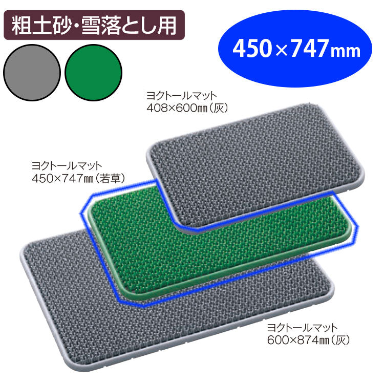 ヨクトールマット　４５０×７４７｜業務用 法人向け販売商品 玄関マット 人工芝 砂落とし 砂利 雪 泥 ドアマット 出入り口 屋外用 グリーン グレー 緑 灰 保育園 幼稚園 保育所 子ども園