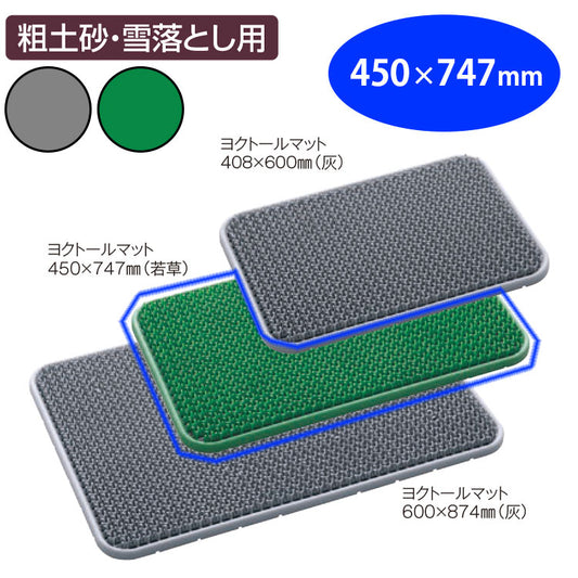 ヨクトールマット　４５０×７４７｜業務用 法人向け販売商品 玄関マット 人工芝 砂落とし 砂利 雪 泥 ドアマット 出入り口 屋外用 グリーン グレー 緑 灰 保育園 幼稚園 保育所 子ども園