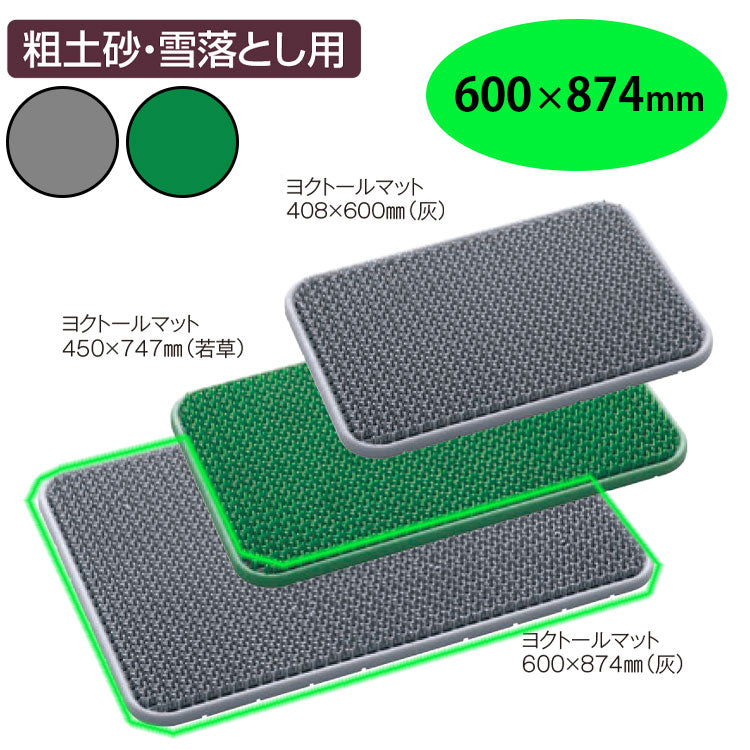 ヨクトールマット　６００×８７４｜業務用 法人向け販売商品 玄関マット 人工芝 砂落とし 砂利 雪 泥 ドアマット 出入り口 屋外用 グリーン グレー 緑 灰 保育園 幼稚園 保育所 子ども園