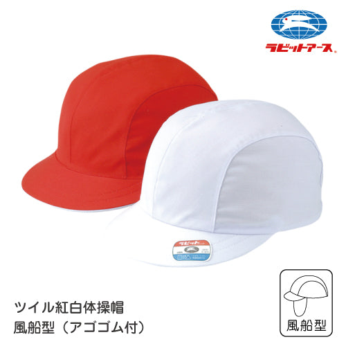 赤白帽 赤白帽子 ツイル 紅白体操帽子 風船型 アゴゴム付 |A#25-G |S M L LL 3L フリー ネームタグあり 赤白帽子 小学校 赤白帽 LL 赤白帽 小学校 ベビー 赤白帽 赤白帽 ラビットアース UDK 幼稚園 保育園 小学 中学 体育 運動会 宇高 |2点までメール便可