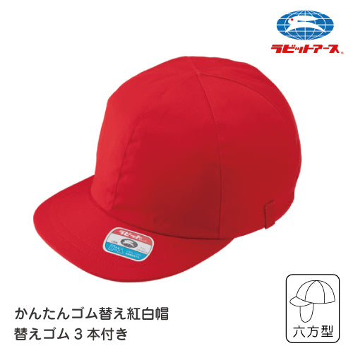赤白帽 赤白帽子 ツイル 紅白体操帽子 |CA24|ゴム替え簡単 替ゴム3本付 フリーサイズ 赤白帽子 小学校 赤白帽 LL 赤白帽 小学校 ベビー 赤白帽 赤白帽 ラビットアース UDK 幼稚園 保育園 小学 中学 体育 運動会 宇高 |2点までメール便可