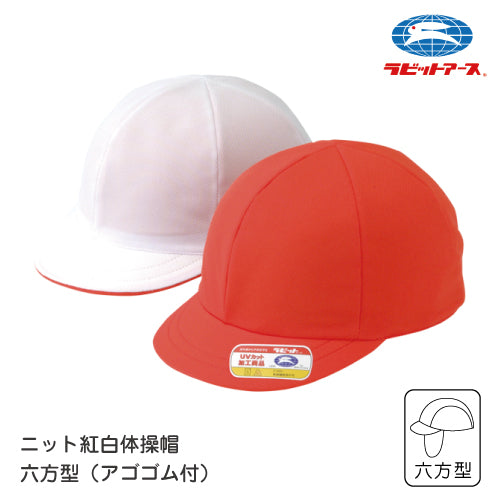 赤白帽 赤白帽子 鹿の子ニット 紅白体操帽子 六方型 アゴゴム付 |#20| UVカット加工 M L LL ネームタグあり 赤白帽子 小学校 赤白帽 LL 赤白帽 小学校 ベビー 赤白帽 赤白帽 ラビットアース UDK 幼稚園 保育園 小学 中学 体育 運動会 宇高 |2点までメール便可