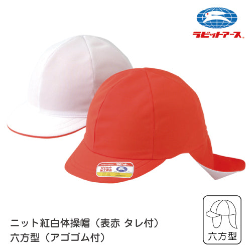 赤白帽 赤白帽子  日除け付き |#20-T|赤白帽 鹿の子ニット タレ付 六方型 アゴゴム付 紅白体操帽子 UVカット加工 M L LL ネームタグあり 赤白帽子 小学校 赤白帽 LL 赤白帽 小学校 赤白帽 ラビットアース UDK 幼稚園 保育園 小学 中学 体育 運動会 宇高 |2点までメール便可