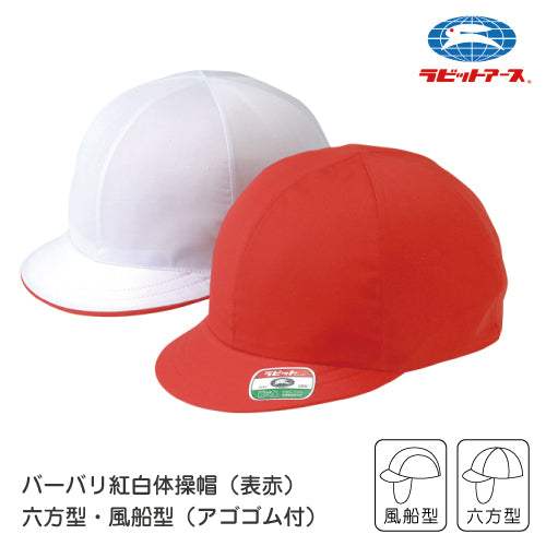 赤白帽 赤白帽子  バーバリ 紅白体操帽子 アゴゴム付|A#28-GOR:六方型 A#29-GOR:風船型|赤白帽   フリーサイズ/LL ネームタグあり 赤白帽子 小学校 赤白帽 LL 赤白帽 小学校  赤白帽 ラビットアース UDK 幼稚園 保育園 小学 中学 体育 運動会 宇高 |2点までメール便可