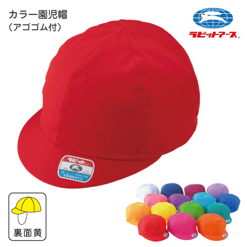 カラー帽子 保育園 |A#41|カラー園児帽 アゴゴム付 つば裏/帽子裏:黄色 カラー帽子 体育 フリー・LL レッド ピンク ブルー イエロー グリーン キッズ 園児 保育園 子ども カラーぼうし 耐久性 UDK ラビットアース 宇高 うだか |2点までメール便可