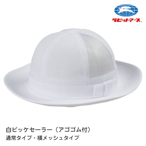 通園帽子 通学用帽子  |#46-1 |白色 ピッケセーラー アゴゴム付 S M L LL メッシュありなし選べる ネームタグ ひっかけループ付 UV対策 リボン付 園児 幼稚園 保育園 小学生 中学生 高校生 学校 体育 運動会 散歩 子ども ぼうし UDK ラビットアース 宇高 うだか