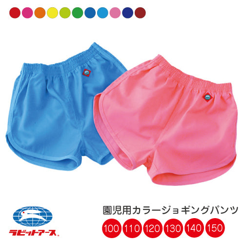 体操着 体操服 運動着 カラージョギングパンツ |#280| 100cm 110cm 120cm 130cm 140cm 150cm 選べる11色 短パン 体操服 ネームタグ キッズ 園児 幼稚園 保育園 小学生 学校 体育 運動 子ども UDK ラビットアース 宇高 うだか |2点までメール便可