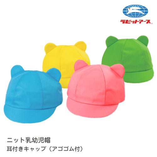 カラー帽子 保育園 |N#1401|ニット耳付きキャップ アゴゴム付き カラー帽子 46〜51cm 黄 黄緑 青 ピンク マジックテープ 体操帽子 名前タグあり かわいい くま耳 キッズ 園児 体育 運動 お散歩 子ども お遊戯 UDK ラビットアース 宇高 |2点までメール便可