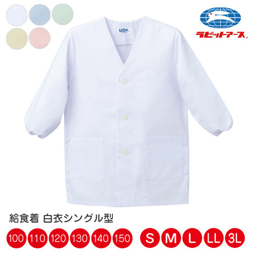 給食 給食着  白衣 前ボタン シングル型  |N#505| 子ども 給食着 100-150/S/M/L /LL/3L  ホワイト ブルー クリーム 若草 ピンク 大きいサイズ 保育園 小学生 給食 白衣 中学生 給食エプロン 子ども 大人 給食着 UDK ラビット アース 給食 着  |2点までメール便可