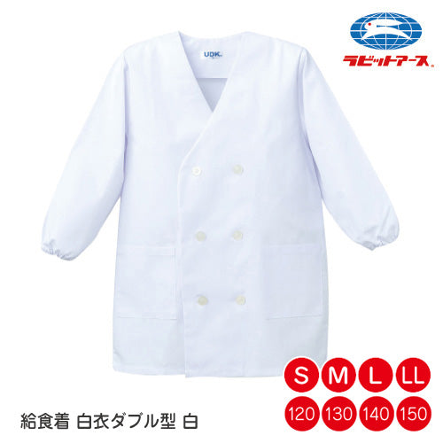 給食 給食着  白衣 前ボタン ダブル型  |N#510| 子ども 給食着 120-150/S/M/L /LL  ホワイト 大きいサイズ 保育園 小学生 給食 白衣 中学生 給食エプロン 子ども 大人 給食着 UDK ラビット アース 給食 着  |2点までメール便可
