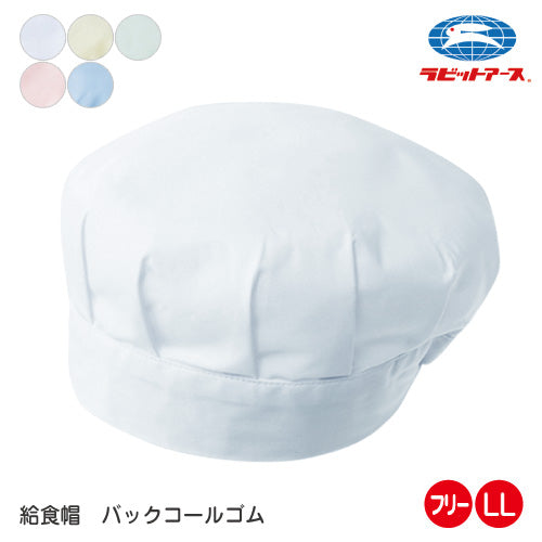 給食 帽子 腰付 丸帽子 バックコールゴム |N#521 | フリー(53-58cm) LL (57-62cm) 給食 帽子 こども 保育園 給食帽子 大人 当番 給食帽 白 ブルー クリーム 若草 ピンク 給食用 無地 作業着 保育園 小学校 中学校 大人 給食着 UDK ラビットアース  |2点までメール便可