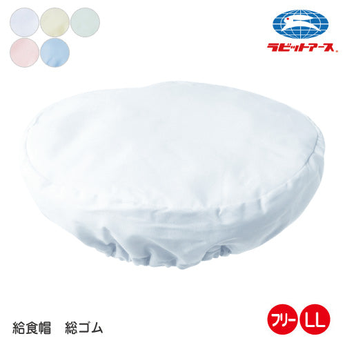 給食 帽子 丸帽子 総ゴム |N#525| フリー(53-60cm) LL (57-64cm) 給食 帽子 こども保育園 給食帽子 大人 当番 帽子 給食帽 白 ブルー クリーム 若草 ピンク 学校給食 給食用 無地 作業着 保育園 小学校 中学校 大人 学校 給食着 UDK ラビットアース  |2点までメール便可