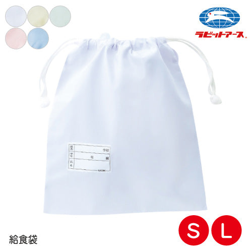 給食袋 巾着袋 S:小 26×30cm|L:大 30×33cm |N#535|給食袋 給食袋 給食袋 給食 小袋 学校給食 白 ブルー クリーム 若草 ピンク マチ無し ネームタグあり 小学生 給食着入れ 無地 子ども 大人 保育園 小学校 中学校 給食着 UDK ラビットアース  |2点までメール便可