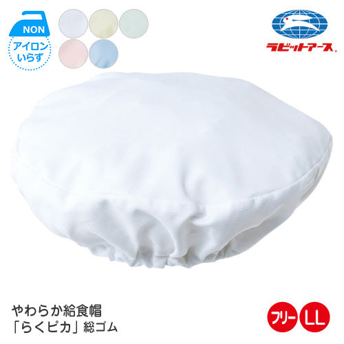 給食 帽子 丸帽子 総ゴム |#5525| 給食帽子 ノーアイロン ノンアイロン らくピカ フリー LL ホワイト ブルー クリーム 若草 ピンク  給食 帽子 保育園 給食帽子 大人 帽子 給食帽 給食用 無地 作業着 保育園 小学校 中学校 給食着 UDK ラビットアース  |2点までメール便可