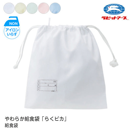 給食袋 巾着袋 L 大 30×33cm |#5535|ノーアイロン ノンアイロン らくピカ 給食袋 給食袋 給食袋 白 給食袋 給食 小袋 学校給食 白 ブルー クリーム 若草 ピンク マチ無し ネームタグあり 小学生 給食着入れ 子ども 大人 給食着 UDK ラビットアース  |2点までメール便可