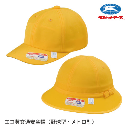 黄色い 通学帽子 黄色い帽子|RE#182:キャップ型(マジックアジャスター付)/RE#183:メトロ型(あごゴム付)|交通安全帽 98％UVカット 撥水加工 丸洗い可  S・M・L・LL ネームタグあり 紫外線対策 キッズ 男子 女子 小学生 通学 学校の帽子 UDK ラビットアース 宇高