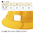 Gallery viewerに画像を読み込む, 黄色い 通学帽子 黄色い帽子 |#186:キャップ型(スライド式アジャスター付:あごゴム付)/#187:メトロ型(マジックテープ式アジャスター付あごゴム付)|交通安全帽  98％UVカット 撥水加工 丸洗い可 S・M・L・LL ネームタグあり 紫外線対策 学校の帽子 UDK ラビットアース 宇高
