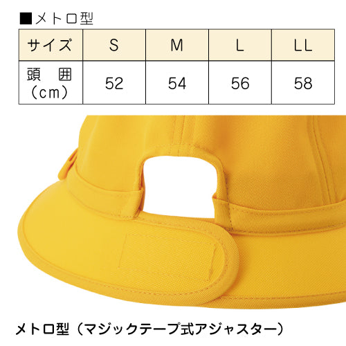 黄色い 通学帽子 黄色い帽子 |#186:キャップ型(スライド式アジャスター付:あごゴム付)/#187:メトロ型(マジックテープ式アジャスター付あごゴム付)|交通安全帽  98％UVカット 撥水加工 丸洗い可 S・M・L・LL ネームタグあり 紫外線対策 学校の帽子 UDK ラビットアース 宇高