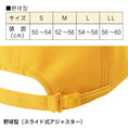 Gallery viewerに画像を読み込む, 黄色い 通学帽子 黄色い帽子 |#186:キャップ型(スライド式アジャスター付:あごゴム付)/#187:メトロ型(マジックテープ式アジャスター付あごゴム付)|交通安全帽  98％UVカット 撥水加工 丸洗い可 S・M・L・LL ネームタグあり 紫外線対策 学校の帽子 UDK ラビットアース 宇高
