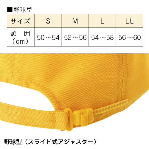 黄色い 通学帽子 黄色い帽子 |#186:キャップ型(スライド式アジャスター付:あごゴム付)/#187:メトロ型(マジックテープ式アジャスター付あごゴム付)|交通安全帽  98％UVカット 撥水加工 丸洗い可 S・M・L・LL ネームタグあり 紫外線対策 学校の帽子 UDK ラビットアース 宇高