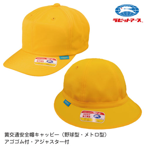黄色い 通学帽子 黄色い帽子 |#186:キャップ型(スライド式アジャスター付:あごゴム付)/#187:メトロ型(マジックテープ式アジャスター付あごゴム付)|交通安全帽  98％UVカット 撥水加工 丸洗い可 S・M・L・LL ネームタグあり 紫外線対策 学校の帽子 UDK ラビットアース 宇高
