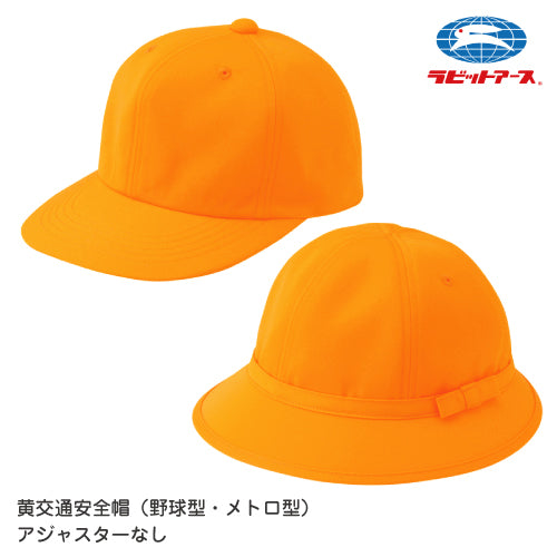 黄色い 通学帽子 黄色い帽子|RE#82:キャップ型(アジャスターなし)/RE#83:メトロ型(あごゴム付)|サイズ調整不可 交通安全帽 UVカット 撥水加工 丸洗い可 サイズ50〜60cm ネームタグあり 紫外線対策 キッズ 男子 女子 小学生 通学 学校の帽子 UDK ラビットアース 宇高