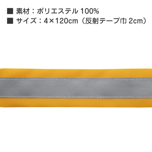 登下校 見守り 反射タスキ |#93-2| 通学 交通安全タスキ 反射テープ付き マジックテープタイプ 4×120cm 黄色キッズ 男子 女子 小学生 ウォーキング 通学 夜間 学校 下校 子ども 大人 防犯パトロール ボランティア 防犯対策 ラビットアース 宇高 うだか |2点までメール便可
