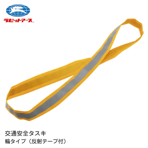登下校 見守り 反射タスキ |#93-1| 通学 交通安全タスキ 反射テープ付き 輪タイプ 4×120cm 黄色キッズ 男子 女子 小学生 ウォーキング 通学 夜間 学校 下校 子ども 大人 防犯パトロール ボランティア 防犯対策 ラビットアース 宇高 うだか |2点までメール便可