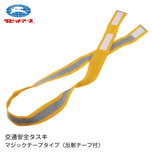 登下校 見守り 反射タスキ |#93-2| 通学 交通安全タスキ 反射テープ付き マジックテープタイプ 4×120cm 黄色キッズ 男子 女子 小学生 ウォーキング 通学 夜間 学校 下校 子ども 大人 防犯パトロール ボランティア 防犯対策 ラビットアース 宇高 うだか |2点までメール便可