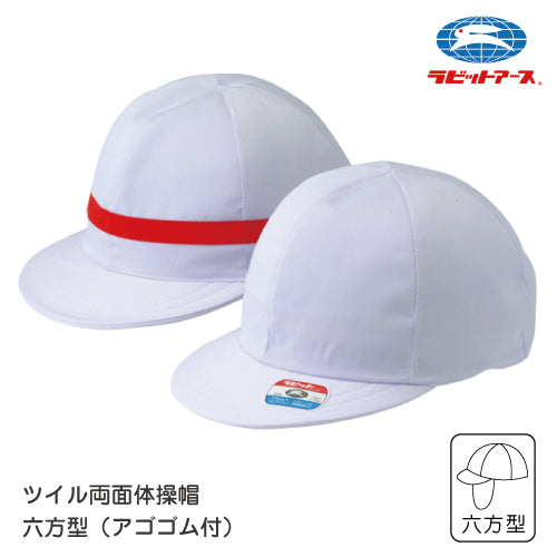 体操帽子 縁 体操帽 ツイル両面 体操帽子 六方型 アゴゴム付き 白裏赤線 |A#12-G| 体育帽子 スクールキャップ  S・M・L・LL・3L ネームタグ付き キッズ 園児 保育園 小学生 中学生 学校用 体育 子ども 耐久性  UDK ラビットアース 宇高 うだか |2点までメール便可