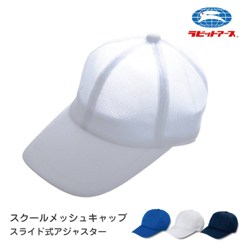 野球帽 白 体操帽子 |#55 |野球帽 メッシュ アジャスター付 ネームタグあり UVカット スクールキャップ ベースボールキャップ 吸汗速乾 フリー(56〜59cm)・LL(59〜62cm) 白 青 紺  小学生 中学 高校 大人 先生 体育 部活動 運動 耐久性  UDK ラビットアース 宇高 うだか