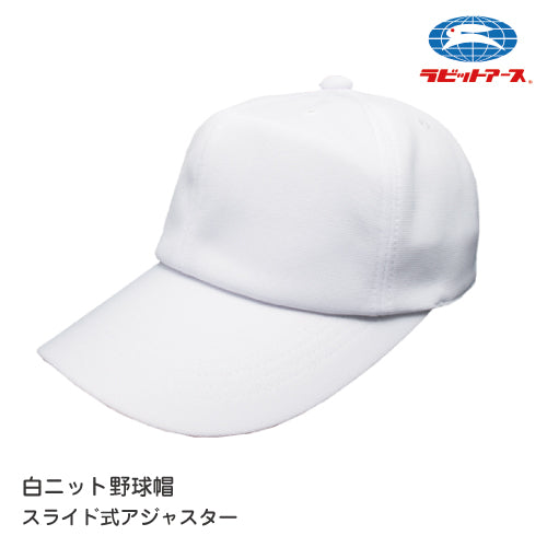 野球帽 白 体操帽子 |#87|野球帽 アジャスター付  UVカット スクールキャップ フリー(56-59cm)・LL(58-62cm) ホワイト ベースボールキャップ 小学生 中学 高校 大人 先生 体育 部活動 運動 耐久性   UDK ラビットアース 宇高 うだか