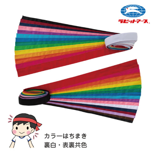 はちまき ハチマキ カラー 4×110cm リレー |#90:表裏同色 #91:裏面白| 鉢巻 体育祭 赤 桃 オレンジ 黄土 黄 黄緑 緑 青 空 紫 ピンク 白 紺 エンジ 薄紫 こげ茶 黒  運動会 応援団保育園 小学生 中学生 学校用 子ども UDK ラビットアース 宇高 うだか |2点までメール便可