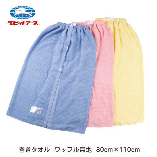 学校 プール ラップタオル |#396 |バスタオル プールタオル ワッフルタオル 無地  80×110cm 巻きタオル 着替え お風呂 水遊び スイミング 海水浴 シンプル キッズ ジュニア 園児 幼稚園 保育園 小学生 中学生 高校生 学校用 授業 ジム ラビットアース 宇高 UDK