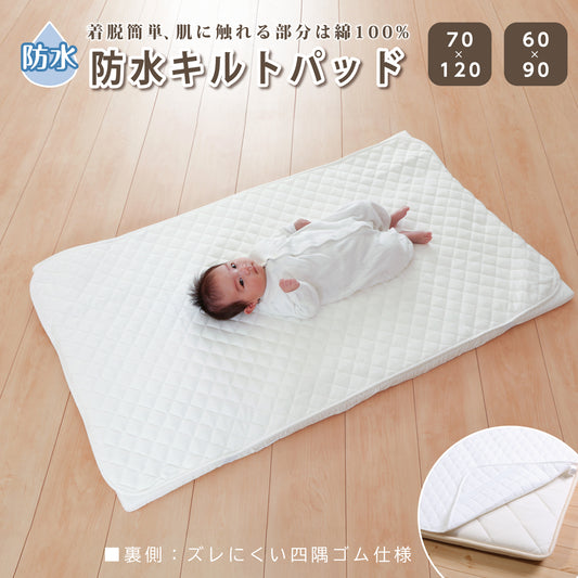 防水 シーツ 防水キルト 防水シーツ 赤ちゃん 防水シーツ 洗える 防水シーツ おねしょシーツ 布団 防水シーツ キルトパッド キッズ 防水シーツ 子供 防水シーツ 敷布団 防水シーツ 洗濯機で洗える 保育園 ミニ ベビー 60 90 ベビー 防水シーツ 70 120 おむつ替えシート
