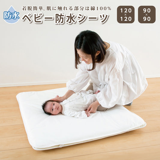 防水 シーツ 防水シーツ 赤ちゃん プレイマット 用 防水シーツ 洗える 防水シーツ おねしょシーツ キッズ 防水シーツ 子供 防水シーツ ごろ寝 マット 用 防水シーツ 洗濯機で洗える おむつ替え 正方形 120 正方形 90 寝返り マット 用 マットレスカバー 防水シーツ